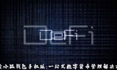 探索小狐钱包手机版：一