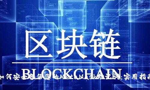 如何安全备份您的MetaMask助记词：实用指南