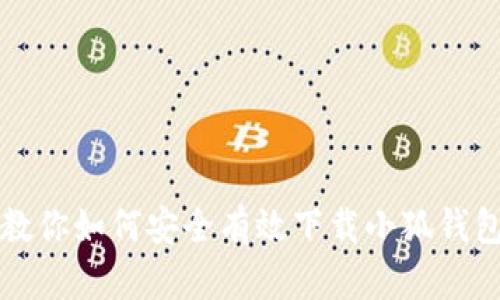 一步步教你如何安全有效下载小狐钱包里的钱