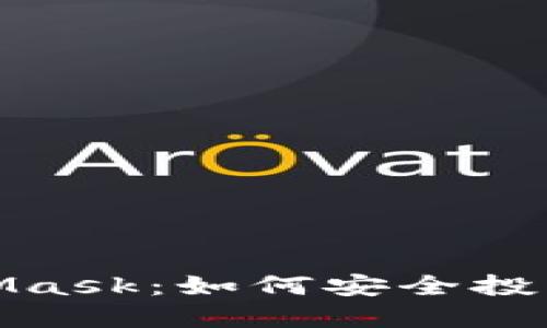 : 狗狗币与MetaMask：如何安全投资和管理数字资产