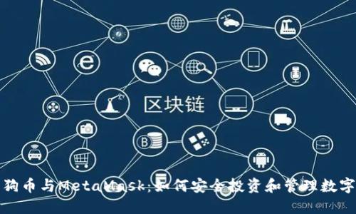 : 狗狗币与MetaMask：如何安全投资和管理数字资产