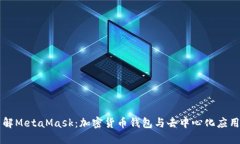 深入了解MetaMask：加密货币