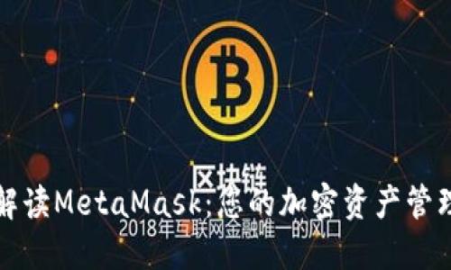 全面解读MetaMask：您的加密资产管理利器