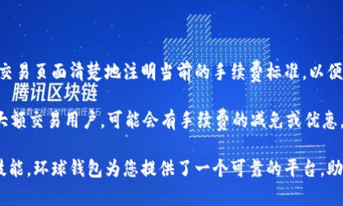   环球钱包：轻松转化USDT，开启数字资产管理新体验 / 

 guanjianci 环球钱包, USDT, 数字货币管理 /guanjianci 

随着数字货币的迅猛发展，越来越多的投资者和用户开始关注如何高效、安全地管理自己的数字资产。USDT（泰达币）作为一种广泛使用的稳定币，其转化和交易需求也日益增加。在这个背景下，环球钱包作为一个便利数字资产管理工具，给用户提供了方便快捷的USDT转化服务。接下来，我们将深入探讨如何在环球钱包中转化USDT，并分享相关信息和操作步骤，让您更好地进行数字资产的管理和交易。

环球钱包概述

环球钱包是一个用户友好的数字货币钱包，支持多种数字资产的存储、管理和交易。它的界面，用户可以方便地查看自己的资产情况，进行充值、提现、转账及兑换等操作。环球钱包的优势在于其强大的安全性和便捷性，通过多重加密技术，确保用户资产的安全。同时，它对各种主流数字货币（如比特币、以太坊、USDT等）均支持，极大地方便了用户的操作。

USDT的转化需求

USDT是由Tether公司发行的一种稳定币，其价值与美元挂钩，旨在减少数字货币市场的波动性。因此，USDT成为了许多交易者和投资者的首选资产。用户希望将其他数字货币或法定货币转化为USDT，以降低投资风险，或用于交易时保持资金的稳定性。

通过环球钱包，用户可以快速、方便地将自己的USDT进行转化，无论是将其转化为其他数字资产，还是将其提取到法定货币账户中。环球钱包支持用户自定义转化比例，随时满足不同的交易需求。

如何在环球钱包中转化USDT

在环球钱包中转化USDT的过程非常直观，只需按照以下步骤进行操作：

ol
  listrong下载并注册环球钱包：/strong在应用商店中搜索“环球钱包”，下载并安装。打开应用后，注册新账户并完成身份验证。/li
  listrong充值USDT：/strong将您的USDT通过交易所或其他钱包转入您的环球钱包。在钱包首页点击“充值”，选择USDT并复制地址进行操作。/li
  listrong选择转化方式：/strong在钱包首页，选择“交易”或“兑换”选项，系统会自动显示您可以转化的资产类型和当前兑换比率。/li
  listrong输入转化数量：/strong根据您希望转化的数量，输入相应的数额。系统会根据实时市场价格显示您可以获取或支出的数字货币数量。/li
  listrong确认订单：/strong仔细检查所选的转化信息，无误后点击“确认”。根据提示完成相关的安全验证。/li
  listrong完成转化：/strong一旦交易执行完毕，您将收到系统的通知。新资产会自动出现在您的钱包资产列表中。/li
/ol

环球钱包转化USDT的优势

环球钱包提供的USDT转化服务具有多个明显的优势，使其成为用户进行资产管理的理想选择。

首先，strong便捷性/strong。用户通过简单的操作步骤便可以完成USDT的转化，相比其他平台，省去了繁琐的步骤和复杂的界面，让新手用户也能轻松上手。

其次，strong安全性/strong。环球钱包采用多层安全措施，用户资产得到充分保护。在进行任何交易时，都会要求用户进行身份验证和二次确认，以防范潜在风险。

最后，strong实时汇率/strong。环球钱包与多个交易所进行数据对接，用户可以获取实时的汇率信息，在最佳时机进行转化最大化收益。用户还可设置交易提醒，确保不会错过最佳交易机会。

相关问题解答

1. 环球钱包如何保证用户资金的安全？

在如今的数字货币市场，安全性是用户最为关心的问题之一。环球钱包采取了一系列先进的安全措施以保护用户资金。首先，它使用了业界领先的加密技术，确保用户的私钥、密码等敏感信息不会泄漏。此外，环球钱包还实现了冷存储和热钱包的结合，大部分资金存放在离线环境中，以减少被黑客攻击的风险。另外，环球钱包通过多重身份验证和交易确认，防止未授权的操作，保障用户进行交易时的安全。

环球钱包定期进行安全审计和漏洞检测，确保平台的安全策略始终保持最新，并可以应对不断出现的新型攻击手段。用户在使用环球钱包时，也被建议启用两步验证功能，以进一步增强账户的安全防护。

这些措施相结合，使得环球钱包在数字资产管理中建立了良好的信誉，用户可以放心使用其提供的服务。

2. USDT与其他数字货币相比，有何独特之处？

USDT是目前流通最广泛的稳定币，它与其他数字货币之间存在显著区别。首先，strong价格稳定性/strong，USDT的价值与美元挂钩，1 USDT的价值大约等于1美元。这种设计使得USDT在波动性极大的数字货币市场中提供了一种相对安全的选择，用户可以随时将资金转换为USDT，以避免市场下跌时的损失。

其次，strong流动性/strong，USDT在各大交易所的交易量占比非常高，用户可以轻松地将其转换为其他数字资产或法币。此外，USDT在跨境交易中也被广泛应用，为用户提供便捷的资金转移方式。许多投资者使用USDT作为交易时的“中间货币”，以降低交易过程中潜在的汇率风险。

最后，USDT的使用场景也非常丰富，它不仅可以用于交易，还可以用于DeFi（去中心化金融）平台等多种应用。这为用户提供了更多的投资选择，使得USDT不仅仅是一种交易工具，更成为了多样化投资组合的一部分。

3. 若在环球钱包中遇到问题，如何获得支持？

在使用环球钱包时，如果用户遇到技术问题或者交易困难，可以通过多种渠道获得帮助。首先，环球钱包在其官方网站和应用中提供了详尽的em常见问题解答/em（FAQ），用户可以快速浏览相关问题，获取解决方案。

如果FAQ无法解决用户的问题，环球钱包还提供了在线客服支持。用户可以通过客服窗口提交问题，专业的客服团队会尽快给予反馈解决。此外，环球钱包也提供社交媒体和邮件支持，用户可以通过发送邮件至客服联系邮箱，寻求帮助。

为了提高用户体验，环球钱包定期更新其帮助资源，确保用户能够及时获得最新的政策、优惠活动等信息，便于更好地使用产品和服务。

4. 使用环球钱包转化USDT的费用如何？

在环球钱包进行USDT转化时，用户通常需要支付少量的交易手续费。手续费的高低取决于多个因素，包括转化的金额、当前的市场状态以及平台的政策等。一般来说，环球钱包会在交易页面清楚地注明当前的手续费标准，以便用户在确认交易前做出知情的选择。

目前，环球钱包的手续费相较于其他平台来说也是比较有竞争力的，尤其是在频繁交易的用户中，其优势更加明显。此外，环球钱包还会不定期推出各类优惠活动，对于活跃用户或大额交易用户，可能会有手续费的减免或优惠，用户应及时关注相关消息，享受更多福利。

总之，通过以上详细的介绍，希望您能够深入了解如何在环球钱包中转化USDT，以及相关的各种问题和解决方案。在数字货币时代，有效管理自己的资产是每位用户都需要掌握的技能，环球钱包为您提供了一个可靠的平台，助您简化投资过程，保护资产安全。