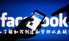 深入了解如何创建和管理