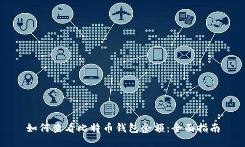 如何查看比特币钱包余额：全面指南