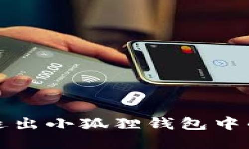 如何安全地退出小狐狸钱包中的以太坊资产