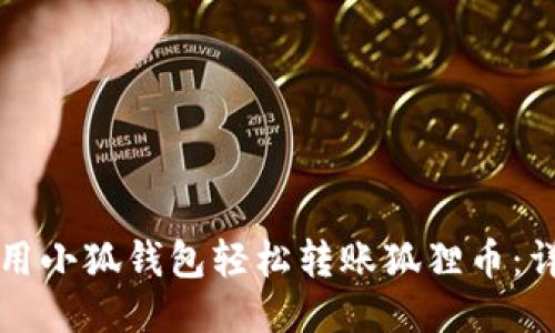 如何使用小狐钱包轻松转账狐狸币：详尽指南