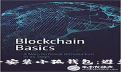 : 如何安全安装小狐钱包：