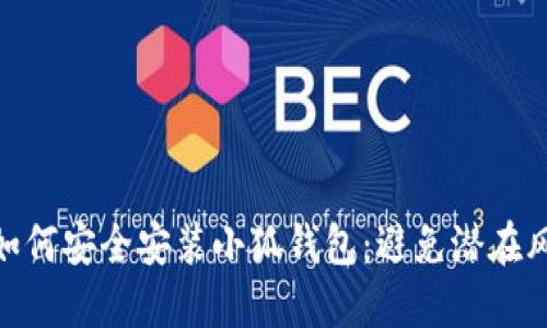 : 如何安全安装小狐钱包：避免潜在风险