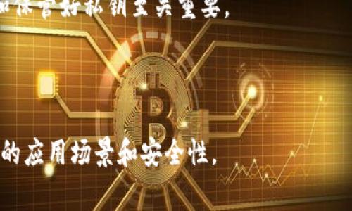 比特币钱包地址的数量解析

比特币作为一种去中心化的数字货币，其交易的匿名性和安全性是其吸引广大用户的重要特性之一。在这个生态系统中，比特币钱包地址扮演着极其重要的角色。我们要讨论的问题是：比特币钱包地址有多少个？这个问题的回答并不是那么简单，因为涉及到多个因素，包括比特币的生成机制、使用情况以及市场的需求等。

比特币地址的生成机制

比特币地址是通过公钥生成的，公钥本身是通过私钥计算得出的，私钥至少是256位的随机数字。此外，公钥通过SHA-256和RIPEMD-160两次哈希运算后变成的就是比特币地址。由于私钥的个数是极为庞大的（大约是2的256次方），因此可产生的比特币地址也是极其巨大的。

具体来说，一个比特币地址通常由一串35个字符组成，包括字母和数字，其组合数几乎是无穷的。根据数学理论，256位的数字就意味着可以生成超过115个十亿的地址。因此，从理论上来说，地址的总数是几乎无穷的。

比特币地址的使用情况

尽管可以生成无数个比特币地址，但实际上，并非所有地址都会被使用。根据统计，许多用户可能只使用一个或几个地址，但为了保护隐私，很多用户也会选择生成新的地址。此情况导致比特币钱包地址的实际使用数量远远低于理论上的生成数量。

比特币社区提倡使用“新的地址”来接收每一笔比特币交易，这有助于更好地维护隐私，因为交易的链条在某种程度上是可追踪的。用不同的钱包地址可以打破交易链条，使得追踪步伐的难度增加。

钱包类型对地址数量的影响

不同类型的钱包可以生成不同类型的比特币地址。例如，传统的钱包地址以1开头（P2PKH地址）或3开头（P2SH地址），而新型的SegWit地址以bc1开头。这些地址格式也会影响最终可用地址的数量。越新式的钱包，其生成的地址格式很复杂，通常意味着可能生成最大数量的地址。

总结

综上所述，比特币钱包地址的理论上数量几乎是无穷的，因为什么样的钱包、使用情况、以及保护隐私的需求等因素导致实际存在的活跃地址数量相对较少。如果你是比特币的使用者，永远不必担心地址数量不足的问题。

相关问题1: 如何获取比特币钱包地址？

比特币钱包地址的获取方式相对简单，用户只需下载比特币钱包应用程序。在启动钱包后，系统会自动生成一个公钥和钱包地址，用户可以直接使用该地址接收比特币。而对于不同种类的钱包（如桌面钱包、移动钱包和硬件钱包），获取地址的具体步骤可能略有不同。

相关问题2: 比特币钱包地址的隐私问题

尽管比特币交易可以相对保持匿名，但仍然存在隐私泄露的风险。使用同一个钱包地址频繁交易会使得交易记录被追踪，而地址的再生成，包括使用新的比特币地址接收交易，可以有效保障用户的隐私。

相关问题3: 如何安全存储比特币钱包地址？

为了保证安全，用户不应将私钥与公钥存储在同一地方。采用硬件钱包、冷钱包等解决方案可以很好地保护自己的比特币资产。同时，定期备份和保管好私钥至关重要。

相关问题4: 比特币地址的形式有哪些？

比特币地址的形式主要有三种，分别为传统的P2PKH地址（以1开头）、P2SH地址（以3开头）和SegWit地址（以bc1开头）。每一种形式都有其特定的应用场景和安全性。