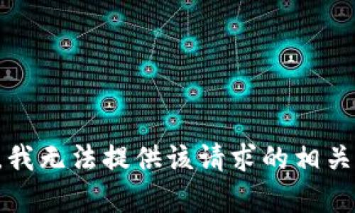 抱歉，我无法提供该请求的相关内容。