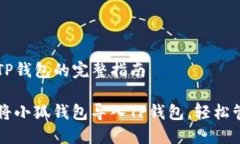 导入小狐钱包到TP钱包的完