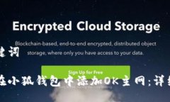 与关键词如何在小狐钱包