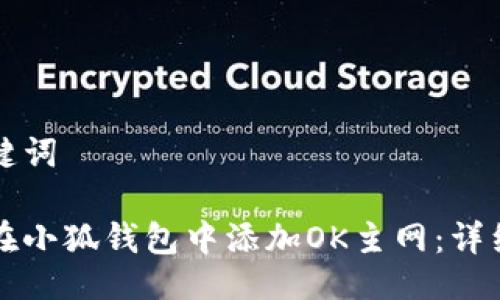 与关键词

如何在小狐钱包中添加OK主网：详细指南