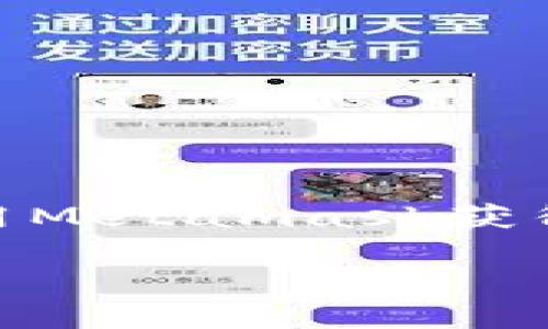 在这个信息迅速传播的数字时代，越来越多的人对加密货币和区块链技术产生了浓厚的兴趣。而空投（Airdrop）作为一种激励用户参与和推广项目的方式，近年来也越来越受到关注。使用Metamask获得空投，成为了众多加密爱好者的热门话题。为了帮助您更好地理解这一过程，本文将以“使用Metamask领空投”为，并详细介绍相关内容，这将对您在加密货币的投资与使用上大有裨益。

使用Metamask领空投的终极指南