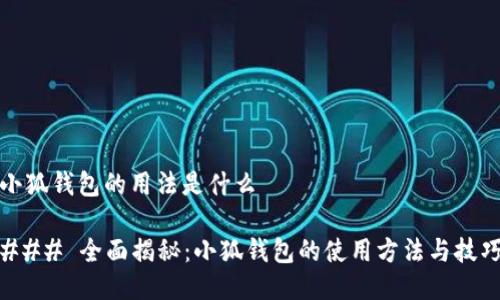 小狐钱包的用法是什么

### 全面揭秘：小狐钱包的使用方法与技巧