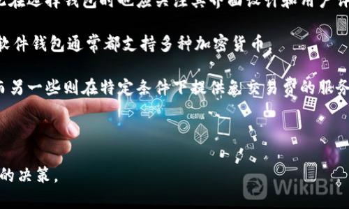 在关于比特币和加密货币的讨论中，理解不同类型的钱包及其功能是相当重要的。首先，让我们确立一个清晰的概念：比特币钱包是存储比特币和其他加密货币的工具，但并非所有的数字工具或平台都是钱包。

不属于比特币钱包的选项包括：

1. **交易所账户**：尽管在交易所上用户可以持有比特币，但这并不是一个钱包的概念。交易所主要用于买卖加密货币，其安全性和私钥管理的方式与钱包完全不同。
  
2. **硬件设备**：虽然有些硬件设备支持加密货币交易，但它们本身并不是钱包。例如，部分硬件可能和钱包功能结合，但它们的主要功能可能是安全存储或计算。

3. **社交媒体平台**：如 Facebook、Twitter 等社交媒体的账户并不具备比特币存储的能力，因此也不属于比特币钱包。

4. **纸钱包生成器**：虽然纸钱包用于存储比特币地址和私钥，但如果不具备安全生成和存储密钥的能力，它也并不真正构成一个钱包。

接下来，我们将进一步探讨与比特币钱包相关的几个问题，以及加密货币存储的其他方面。

### 问题一：比特币钱包与交易所账户有什么本质区别？

比特币钱包和交易所账户的本质区别主要体现在安全性、控制权和功能上。比特币钱包是个人用户持有并控制其私钥的工具，用户可以完全管理自己的资金。然而，交易所账户则是由交易所提供的服务，用户在交易所上购买和交易的比特币实际上是存放在交易所的冷钱包中，用户无法直接访问私钥。

因此，从安全性角度而言，比特币钱包通常被认为比交易所账户更安全，尤其是在用户将资金长期存放时。交易所可能遭遇黑客攻击，导致用户资金被盗，而使用钱包则可以避免这一风险。

此外，当用户使用交易所账户进行交易时，需要遵循交易所的使用规定，这可能会给用户带来长时间等待或其他限制。而在比特币钱包里，用户可以自由进行交易，没有第三方干预。此外，钱包操作通常也更为灵活，用户不仅可以存储比特币，还可以管理其他加密资产。

最后，交易所通常需要提供个人身份信息以满足反洗钱和了解客户（KYC）的规定，而比特币钱包则通常支持匿名性，允许用户保护隐私。

### 问题二：纸钱包是否安全？使用时需要注意哪些事项？

纸钱包是一种物理存储方式，用户可以将比特币的公共地址和私钥打印在纸上。虽然纸钱包不受网络攻击的影响，但它并不意味着完全安全。使用纸钱包时，确实要注意几个重要事项。

第一，纸钱包的生成应在安全的环境中进行，以防止恶意软件的影响。推荐使用专用软件离线生成纸钱包，这样可以有效避免网络攻击的风险。其次，纸钱包应该妥善保管，避免因损坏或遗失导致比特币的不可恢复。此外，最好在多处保存纸钱包的备份，并确保证其安全。

第二，使用纸钱包进行交易时，需要将私钥导入到电子钱包或交易所，这过程需谨慎处理，确保私钥不会被篡改或泄露。尽量在不联网的设备上进行操作，减少信息泄露的风险。

最后，如果纸钱包被盗或遗失，所有存储在其中的比特币就将失去控制，因此在生成纸钱包时要确认你在一个安全的环境下进行，以避免潜在的盗窃风险。

### 问题三：什么是冷钱包与热钱包？它们各有什么优缺点？

冷钱包与热钱包是两种主要的数字货币存储方式。冷钱包是指不连入互联网的存储设备，比如硬件钱包和纸钱包，这种钱包具有较高的安全级别。与之相对，热钱包是指在线钱包，比如交易所账户和软件钱包，这种钱包方便快捷但安全性较低。

冷钱包的优点在于其安全性，通常情况下很难受到黑客攻击，适合保存大量比特币或长期持有的用户。此外，冷钱包一般支持多种加密货币，用户可以在相同的设备上管理不同种类的资产。缺点则是使用不便，特别是在需要频繁交易时，用户需要将资产转移到热钱包中，这可能影响交易的快速性。

热钱包的优势在于其易用性，用户可以快速地进行交易，非常适合频繁买卖的用户。然而，热钱包由于需要常连接网络，安全风险相对较高，用户的资产可能面临网络攻击等各种威胁。因此，很多用户通常选择将资产分散存储，在冷钱包中保存大部分资产，而在热钱包中保留少量资产以便日常交易。

总之，冷钱包与热钱包各有优势，重要的是根据自己的使用需求进行合理选择，平衡安全性和便捷性。

### 问题四：如何选择适合自己的比特币钱包？

选择合适的比特币钱包取决于多个因素，包括你的使用习惯、安全需求以及预算等。在选择钱包时，首先要考虑安全问题，推荐选择知名度高、评价良好的钱包供应商。对于长期投资，冷钱包通常被认为是较为安全的选择。

其次，要考虑钱包的用户体验。不少钱包虽然安全性高，但使用起来可能不够友好，操作复杂、步骤繁琐可能会影响使用体验，因此在选择钱包时也应关注其界面设计和用户评论。

另外，兼容性也是需要考虑的因素。如果你有多种加密货币，选择一个支持多种资产的钱包会更为方便。一些硬件钱包和大多数软件钱包通常都支持多种加密货币。

最后，考虑费用。在选择电子钱包时，要关注交易费用。不同钱包的费用结构可能有所不同，一些钱包可能对每笔交易收取费用，而另一些则在特定条件下提供免交易费的服务。

通过综合考虑上述因素，可以帮助你选择出最适合自己的比特币钱包。

以上是关于比特币钱包及其周边一些问题的详细介绍，深入理解这些内容，有助于用户在加密货币交易和存储方面做出更明智的决策。