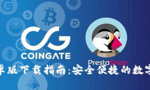 Metamask安卓版下载指南：安全便捷的数字资产管理工具