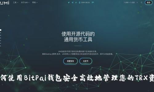 如何使用BitPai钱包安全高效地管理您的TRX资产