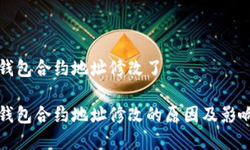 小狐钱包合约地址修改了

小狐钱包合约地址修改的原因及影响分析