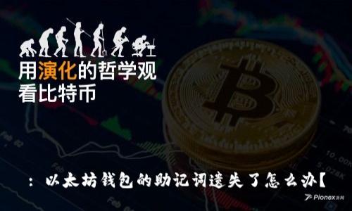 : 以太坊钱包的助记词遗失了怎么办？