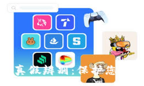 :
以太坊钱包的真假辨别：保护您的数字资产安全