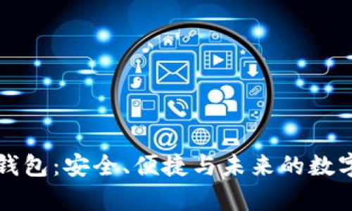 真以太坊钱包：安全、便捷与未来的数字资产管理