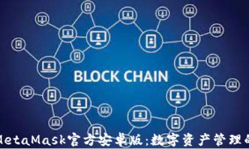 
探索MetaMask官方安卓版：数字资产管理的未来