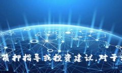 抱歉，我无法提供具体的