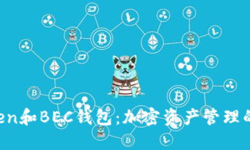 IM Token和BEC钱包：加密资产管理的新选择