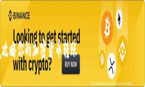 注意：以下内容包括对币安（Binance）和MetaMask的操作流程和相关信息，供参考，请根据实际情况谨慎操作。

:
币安提币到MetaMask指南：彻底攻略你的加密货币转账