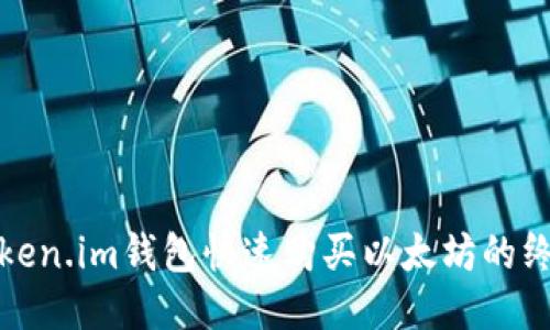 通过Token.im钱包快速购买以太坊的终极指南