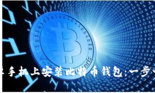 如何在安卓手机上安装比特币钱包：一步一步的指南