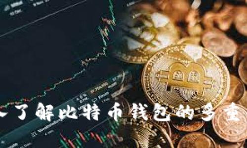 深入了解比特币钱包的多重作用