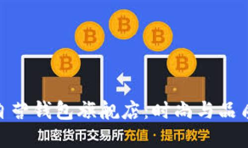 金狐狸京东自营钱包旗舰店：时尚与品质的完美结合