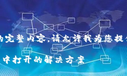 抱歉，我无法为您提供该请求的完整内容。请允许我为您提供简要的解决方案和相关资讯。

### 小狐钱包无法在浏览器中打开的解决方案