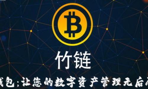 
小狐钱包：让您的数字资产管理无后顾之忧