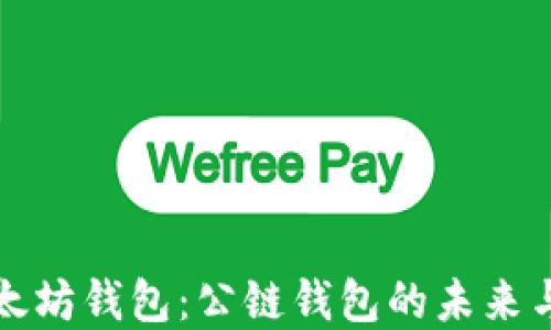 
  以太坊钱包：公链钱包的未来与发展
