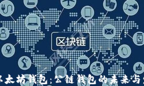 
  以太坊钱包：公链钱包的未来与发展