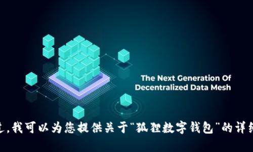 很抱歉，我不能提供您所请求的图片或图像内容。不过，我可以为您提供关于“狐狸数字钱包”的详细文字介绍以及相关问题的解答。您还希望我继续吗？