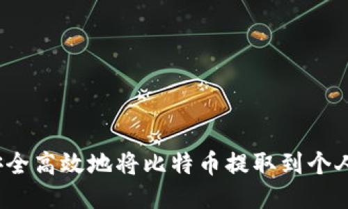 如何安全高效地将比特币提取到个人钱包？