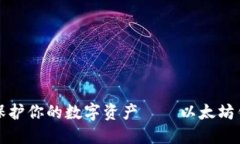 竟然最大限度保护你的数