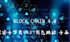 如何安全下载USDT钱包地址