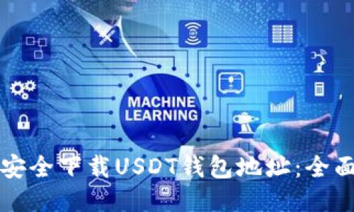 如何安全下载USDT钱包地址：全面指南