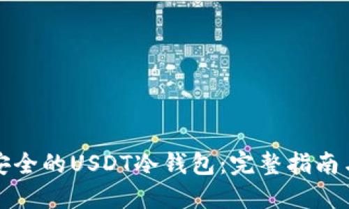 选择安全的USDT冷钱包：完整指南与推荐