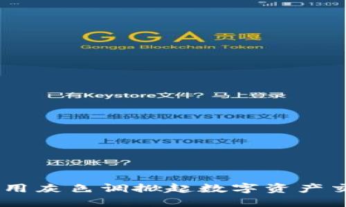 : 小狐钱包：用灰色调掀起数字资产交易的新风潮