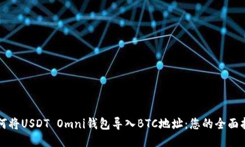 如何将USDT Omni钱包导入BTC地址：您的全面指南