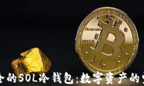 
打造安全的SOL冷钱包：数字资产的坚固堡垒