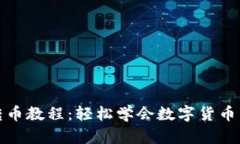 小狐钱包转币教程：轻松